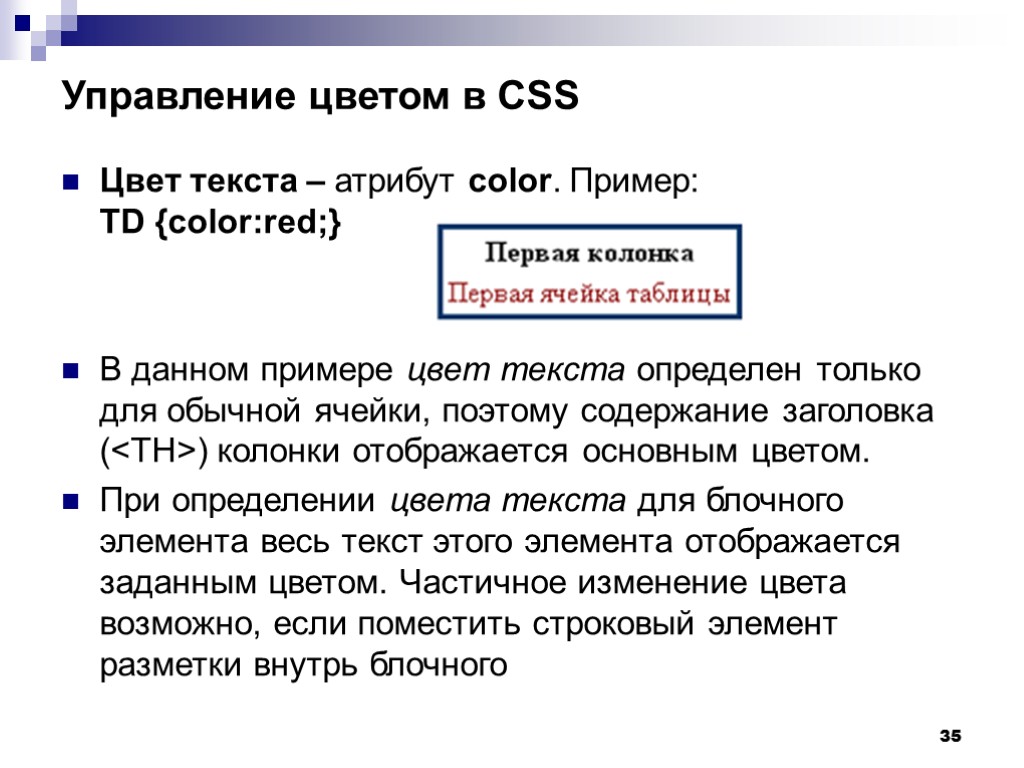 35 Управление цветом в CSS Цвет текста – атрибут color. Пример: TD {color:red;} В